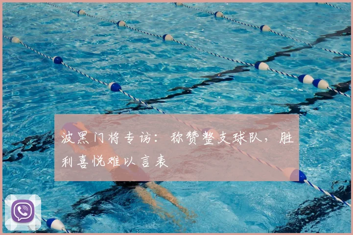 波黑门将专访：称赞整支球队，胜利喜悦难以言表