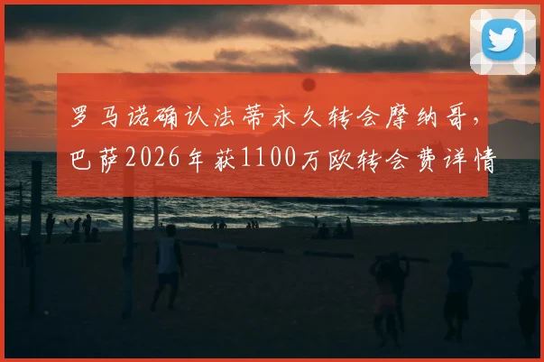 罗马诺确认法蒂永久转会摩纳哥,巴萨2026年获1100万欧转会费详情解读