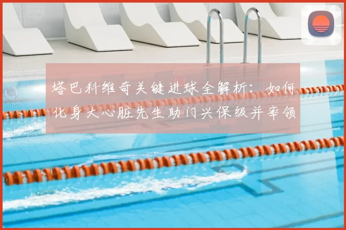 塔巴科维奇关键进球全解析:如何化身大心脏先生助门兴保级并率领波黑挺进2026世界杯