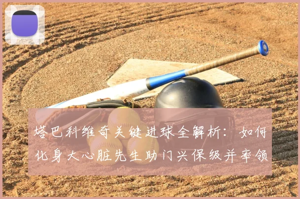 塔巴科维奇关键进球全解析：如何化身大心脏先生助门兴保级并率领波黑挺进2026世界杯