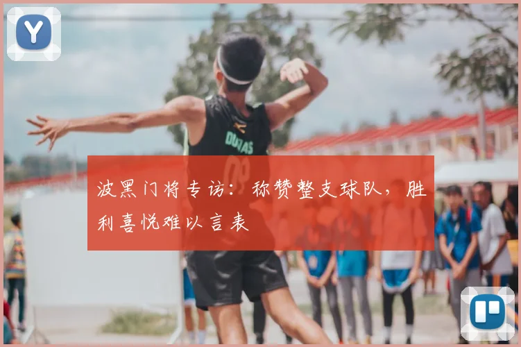 波黑门将专访:称赞整支球队,胜利喜悦难以言表