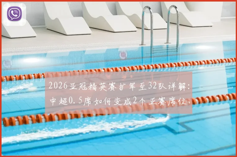 2026亚冠精英赛扩军至32队详解:中超0.5席如何变成2个正赛席位,对中超联赛是利是弊?