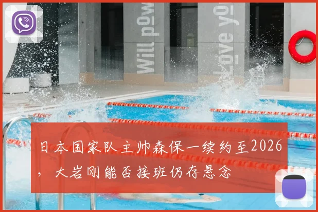 日本国家队主帅森保一续约至2026，大岩刚能否接班仍存悬念