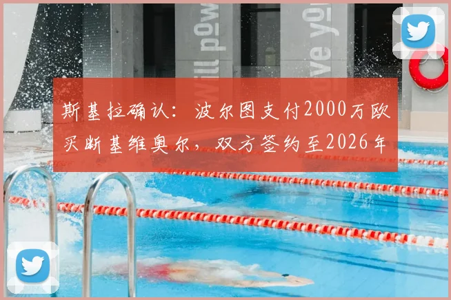 斯基拉确认：波尔图支付2000万欧买断基维奥尔，双方签约至2026年，转会详情解读