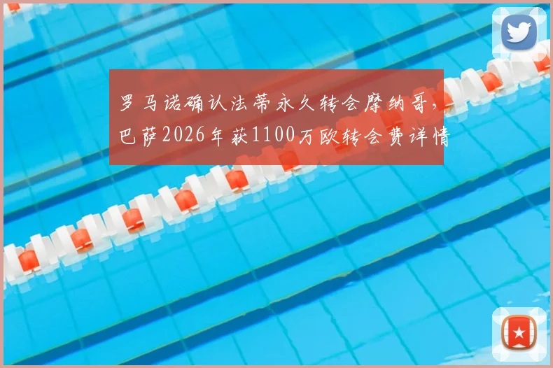 罗马诺确认法蒂永久转会摩纳哥，巴萨2026年获1100万欧转会费详情解读